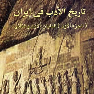 تاريخ الادب في ايران 1