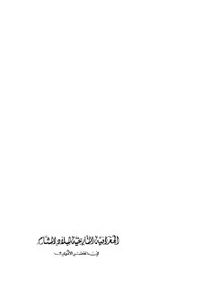 الجغرافيا التاريخية لبلاد الشام