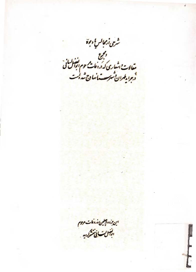شرحی از مجالس یادبود و مجموع مقالات و اشعاری که در وفات مرحوم ابوالفضل لسانی در جراید طهران و شهرستانها درج شده است