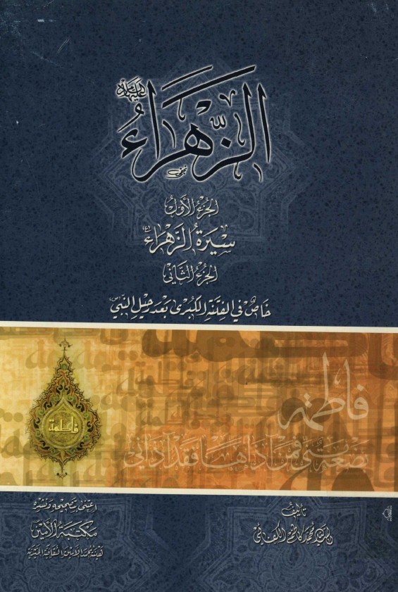 الزهراء في السنه و التاريخ؛ کتاب خاص في سيره الزهراء و الفتنه الکبري و الانقلاب العام بعد رحيل النبي (ص)