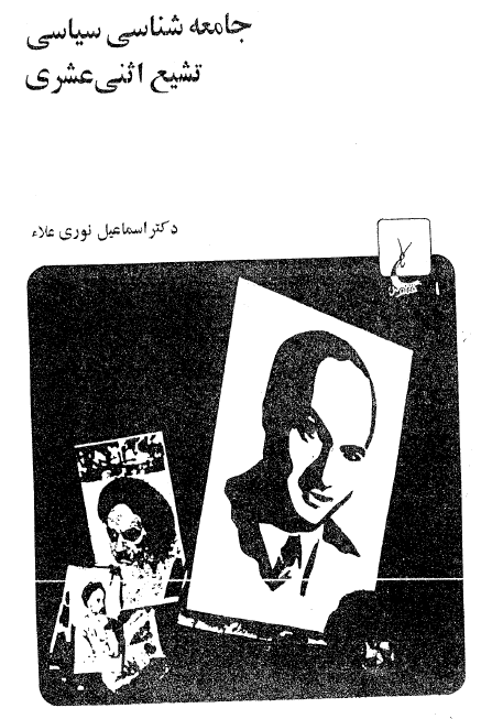 جامعه شناسي سياسي تشيع اثني عشري