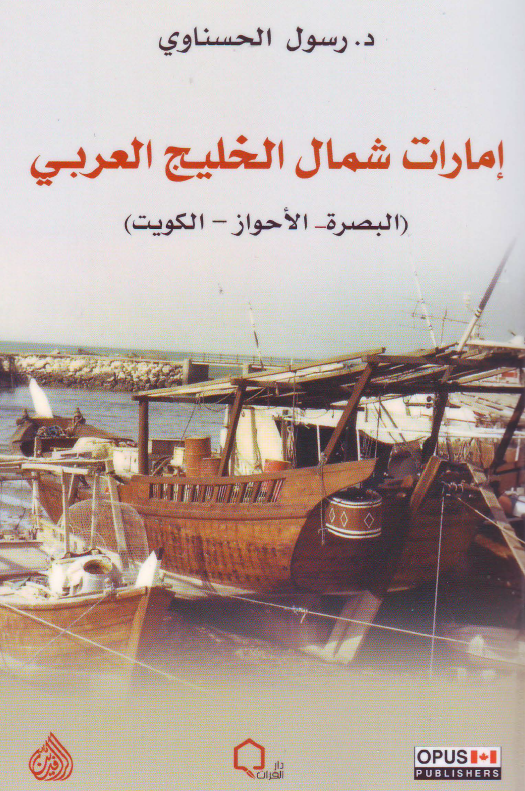 امارات شمال الخلیج العربی؛ البصره، الاحواز، الکویت