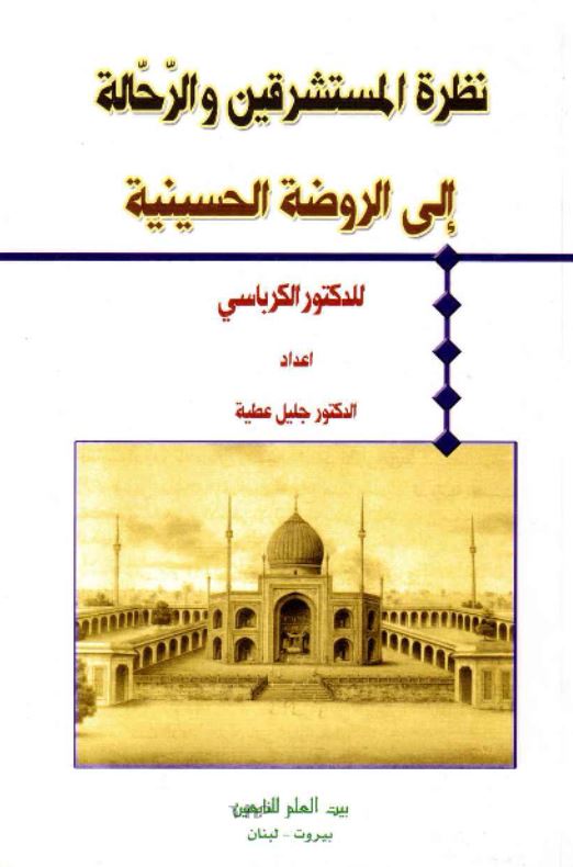 نظرة المستشرقين و الرحالة الي الروضة الحسينيه
