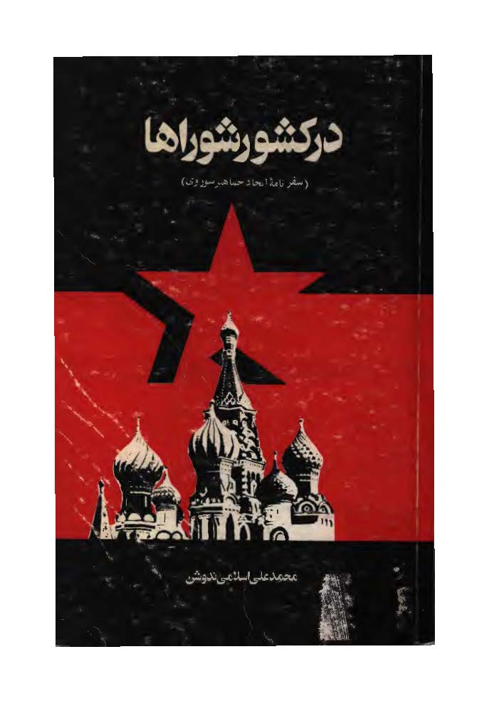در کشور شوراها (سفرنامه اتحاد جماهير شوروي)