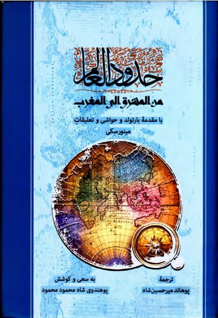 حدود العالم من المشرق الی المغرب