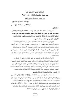 072 العلاقات التركية الأمريكية في عهد الدولة العثمانية 1795 1914م
