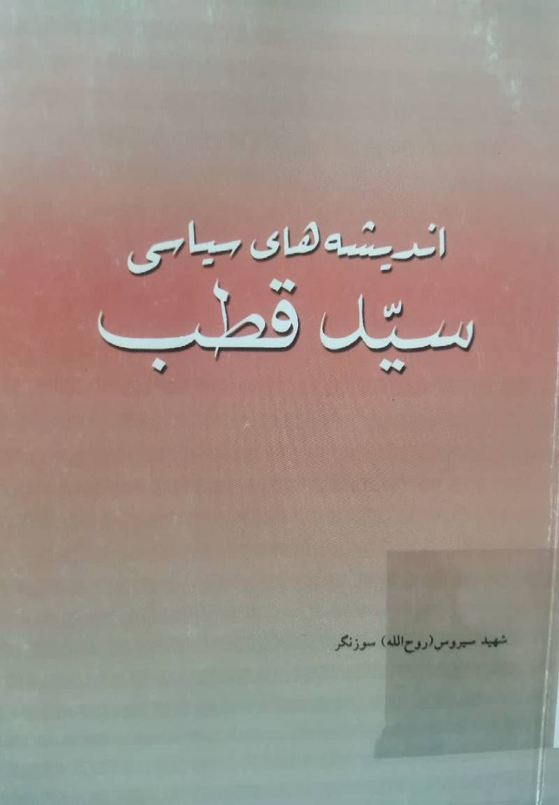 اندیشه های سیاسی سید قطب 