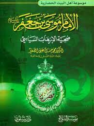 الامام موسی بن جعفر ضحیه الارهاب السیاسی