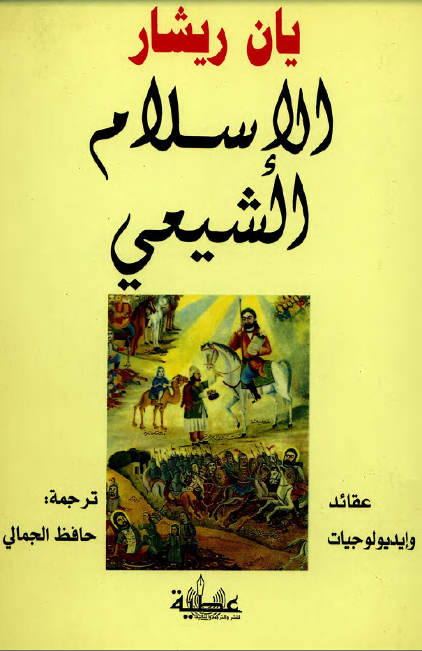 الاسلام الشيعي