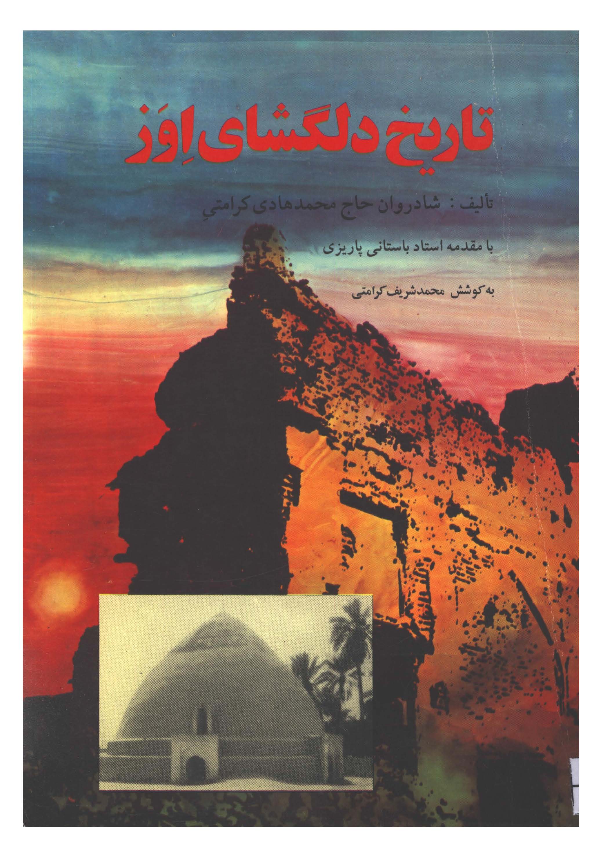 تاريخ دلگشاي اوز