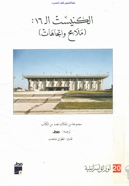 الکنیست الـ 16 (ملامح و اتجاهات)