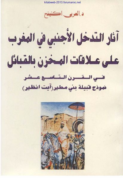 آثار التدخل الاجنبی فی المغرب علی علاقات المخزن بالقبائل فی القرن التاسع عشر نموذج قبیله بنی مطیر (آیت انظیر)