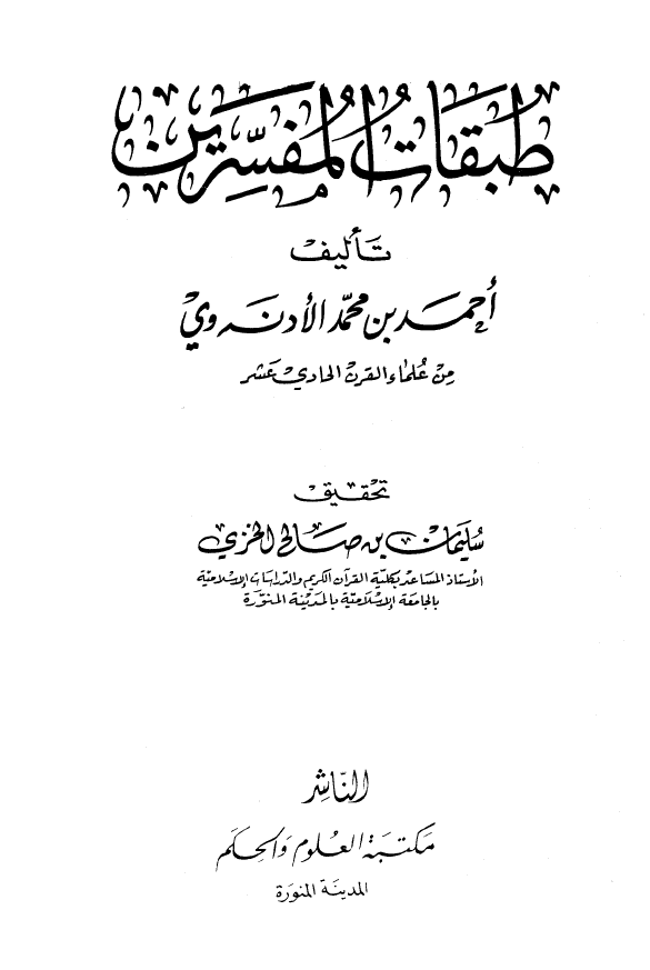 طبقات المفسرين