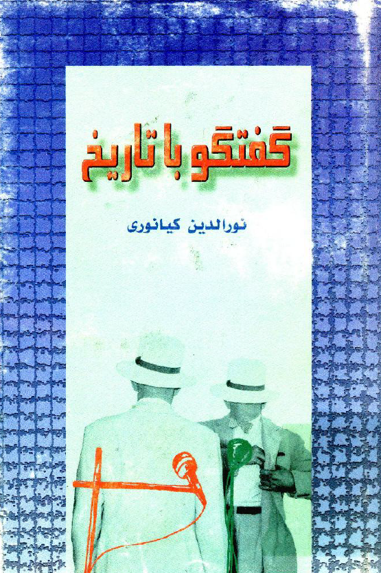 گفتگو با تاريخ
