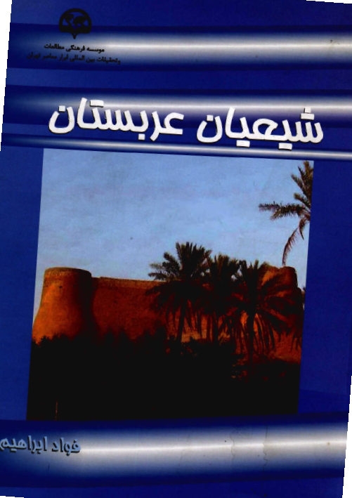 شيعيان عربستان