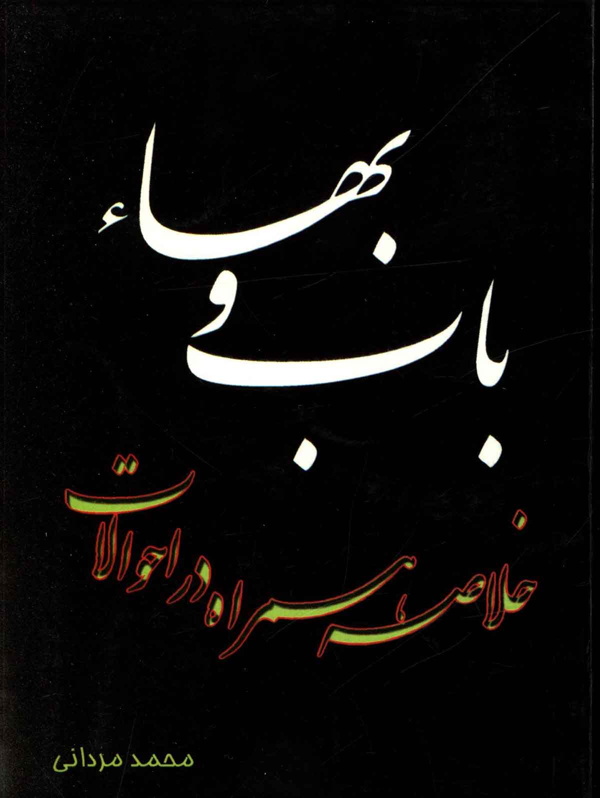 توضیح و اضحات در مرام باب و بهاء