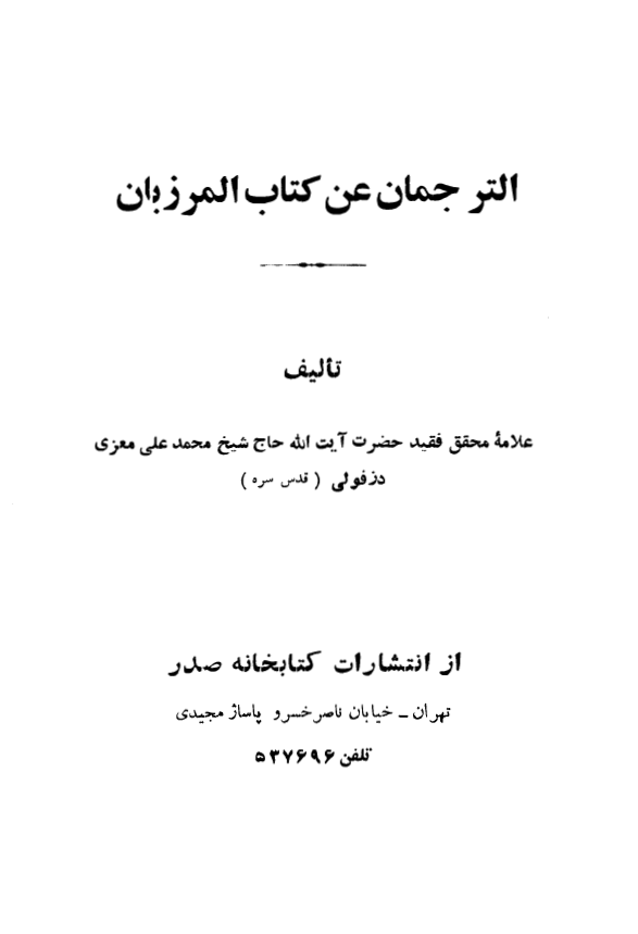 الترجمان عن کتاب المرزبان