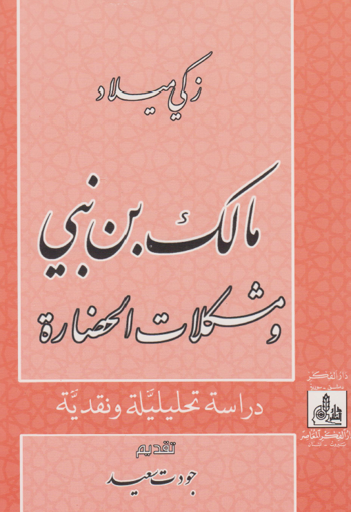 مالک بن نبی و مشکلات الحضاره