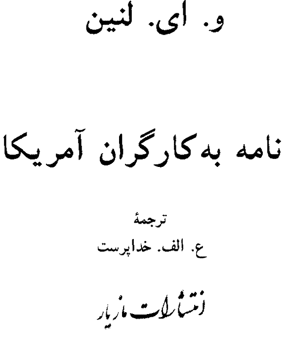 نامه به کارگران آمريکا