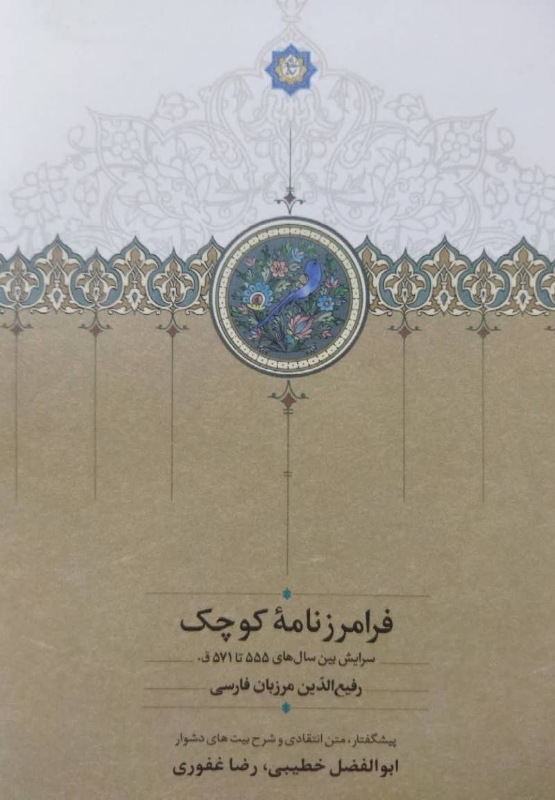 فرازنامه کوچک: سرایش بین سال‌های ۵۵۵ تا ۵۷۱ ق