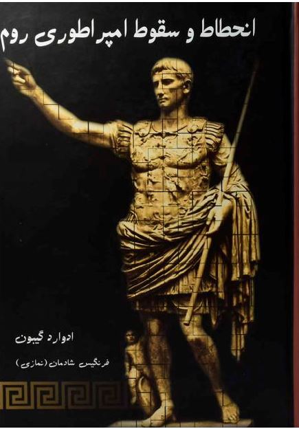 انحطاط و سقوط امپراتوری روم