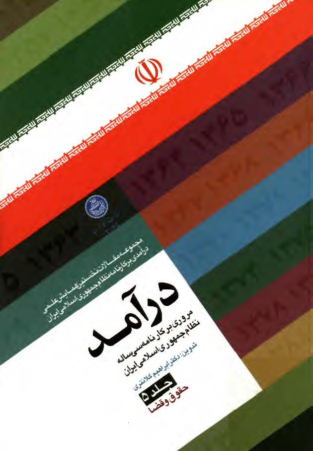 درآمد - مروري بر کارنامه سي ساله نظام جمهوري اسلامي ايران - حقوق و قضا