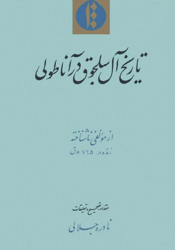 تاريخ آل سلجوق در آناطولی