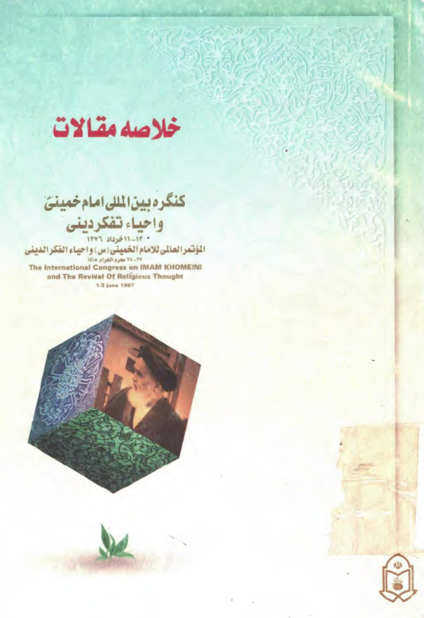 خلاصه مقالات کنگره بين المللي امام خميني و احياء تفکر ديني