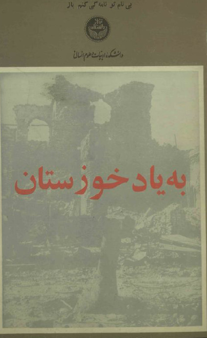 به ياد خوزستان