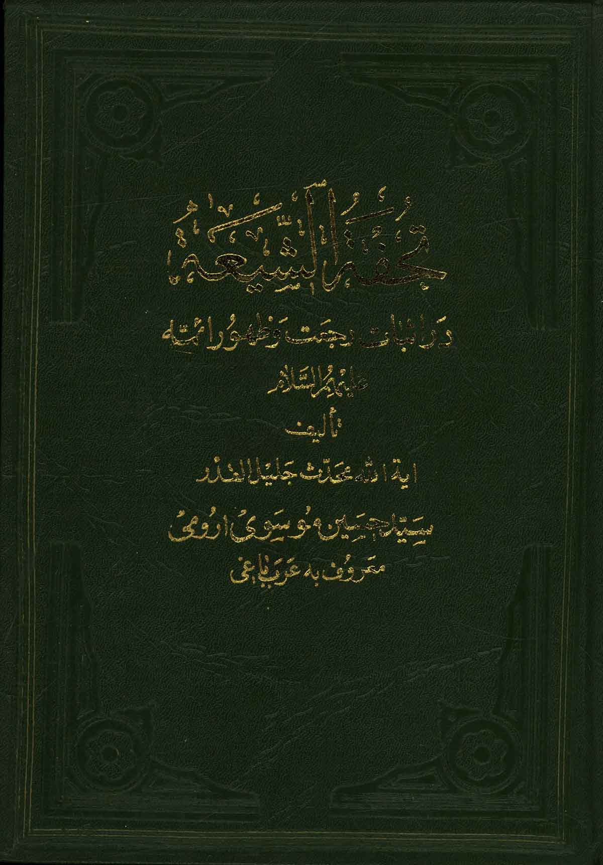 تحفه الشیعه در اثبات رجعت و ظهور ائمه