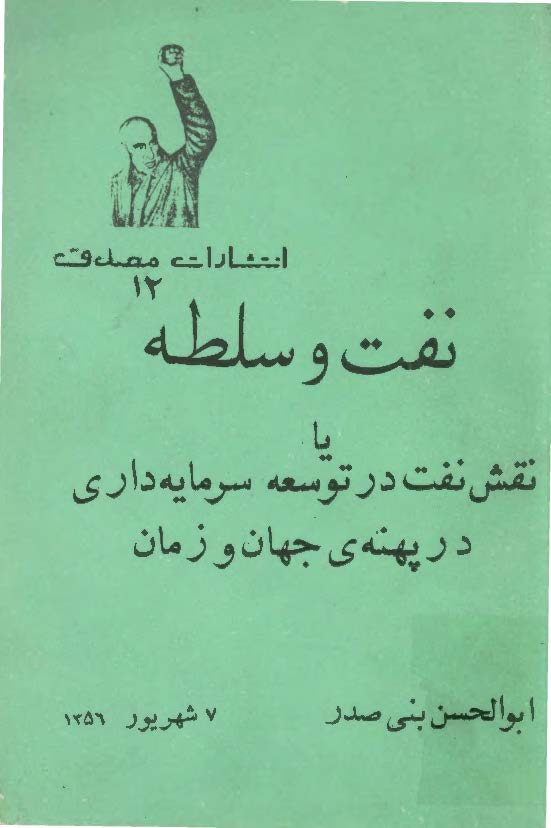 نفت و سلطه يا نقش نفت در توسعه سرمايه داري در پهنه ي جهان و زمان