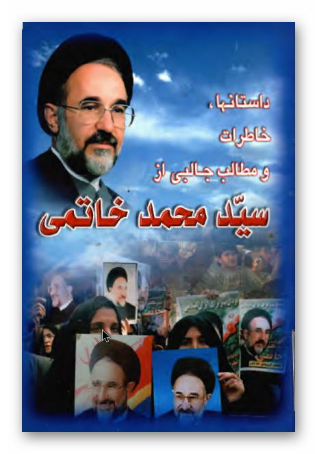 داستانها، خاطرات و مطالب جالبی از سید محمد خاتمی