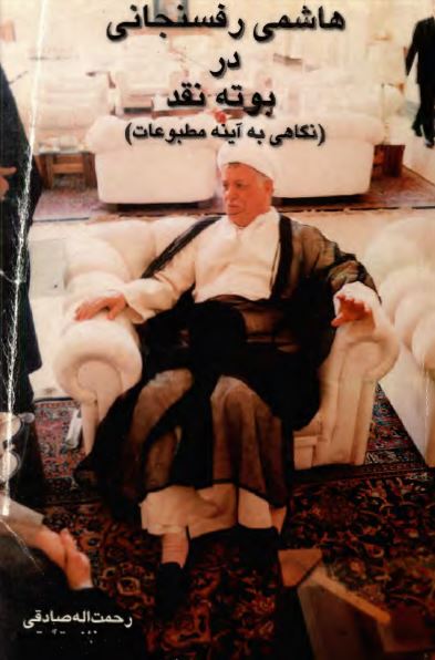 هاشمی رفسنجانی در بوته نقد: نگاهی به آينه مطبوعات