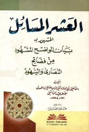 العشر المسائل المشهور بـ بیان الواضح المشهود من فضائح النصاری و الیهود