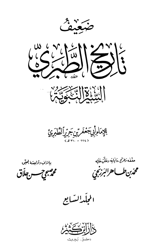  تاريخ الطبري: السيره النبويه