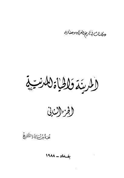المدينه و الحياه المدنیه