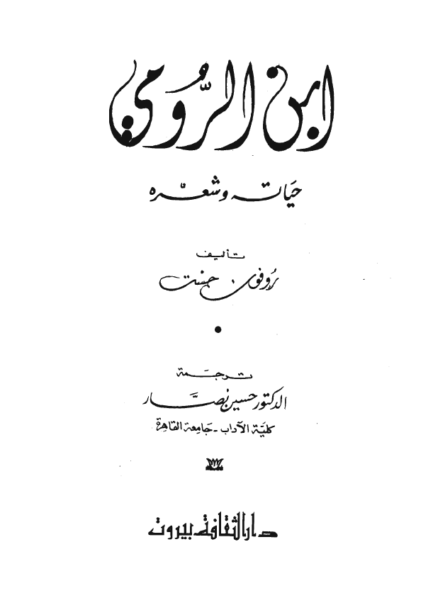 ابن الرومي، حياته و شعره