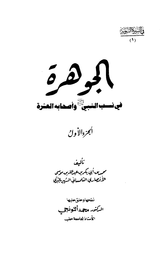 الجوهره فی نسب النبی و اصحابه العشره