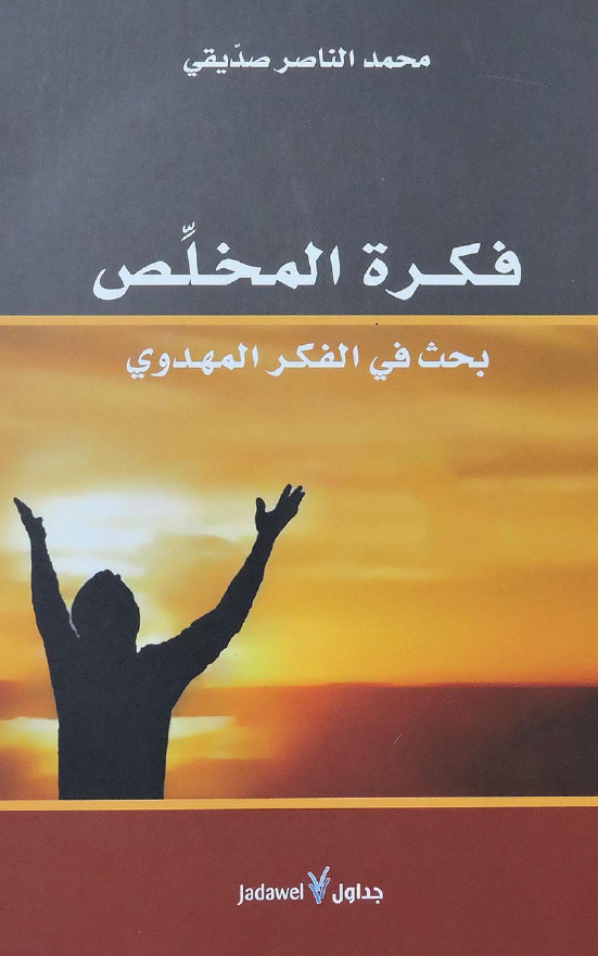 فکره المخلص (بحث في الفکر المهدوي)