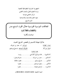 العلاقات التونسية الفرنسية خلال القرن السابع عشر 1605 1705م سياسيا