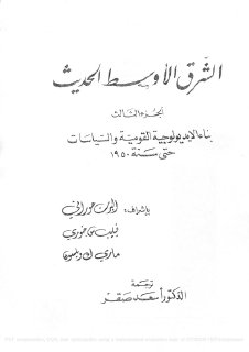 الشرق الأوسط الحديث الجزء الثالث بناء الأيديولوجية القومية والسياسات
