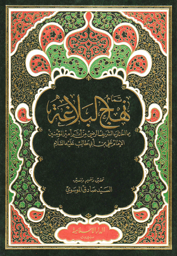 تمام نهج البلاغه مما اختاره الشریف الرضی من اثر امیر المومنین الامام علی بن ابی طالب (ع)
