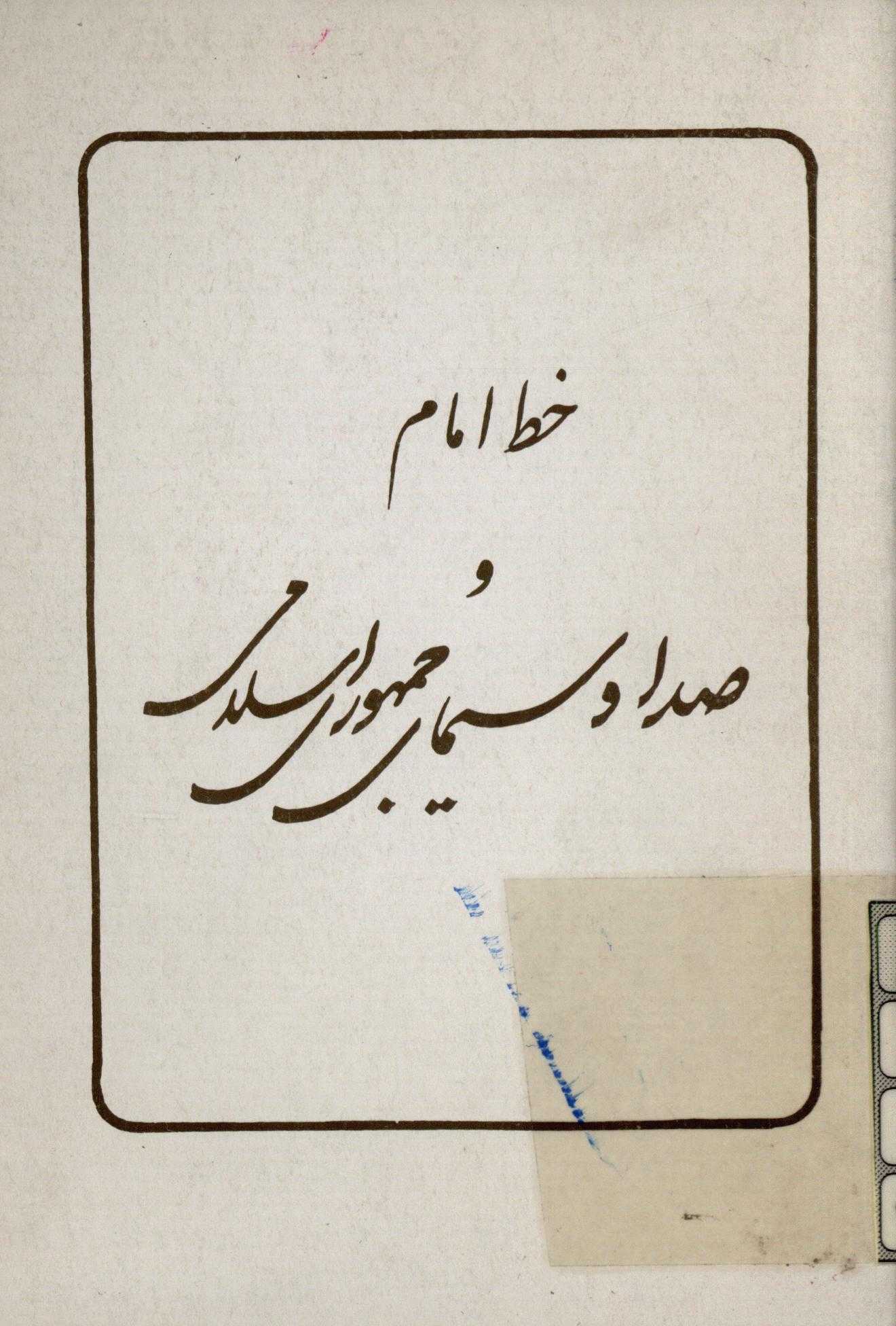 خط امام و صدا و سيماي جمهوري اسلامي