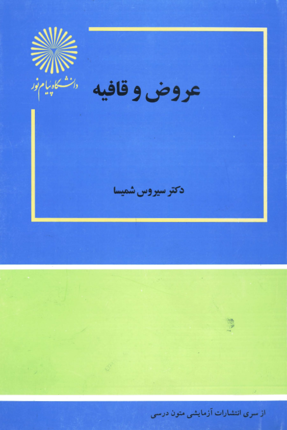 عروض و قافیه