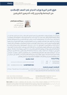 طرق الحج وركب الحجاج في العهد الإسلامي من اليمامة والبحرين إلى الحرمين