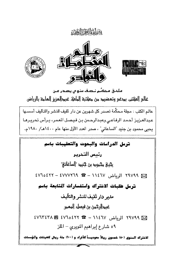 عالم المخطوطات و النوادر؛ المجلد السابع، العدد الاول