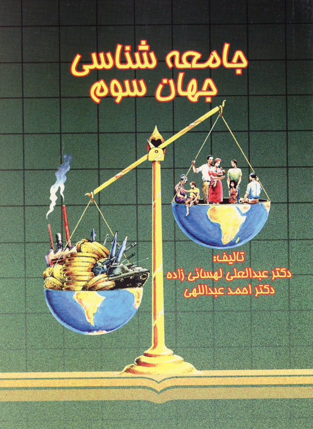جامعه شناسی جهان سوم