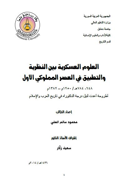 العلوم العسکریه بین النظریه و التطبیق فی العصر المملوکی الاول 1250م-1382م (رساله الدکتوراه)