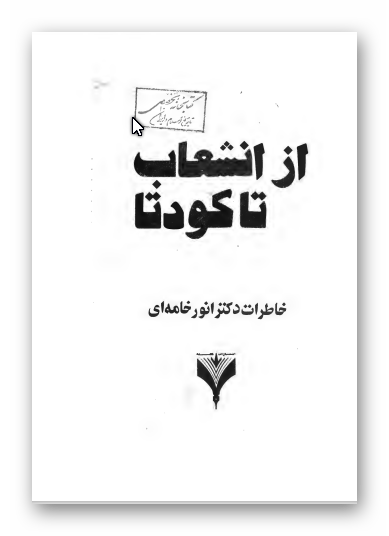 از انشعاب تا کودتا