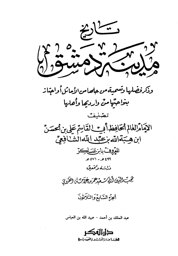 تاريخ مدينه دمشق ، ج37